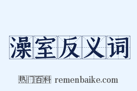 澡室反义词是什么意思的图片